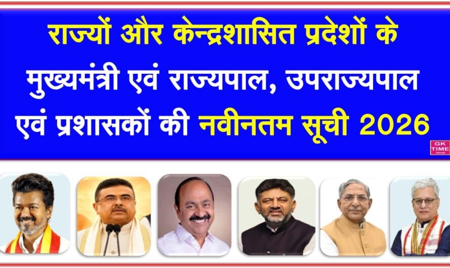 राज्यों और केन्द्र शासित प्रदेशों के मुख्यमंत्री और राज्यपालों की नवीनतम सूची 2026