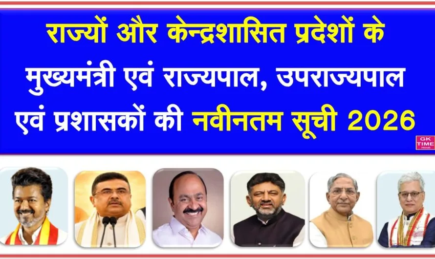 राज्यों और केन्द्र शासित प्रदेशों के मुख्यमंत्री और राज्यपालों की नवीनतम सूची 2026