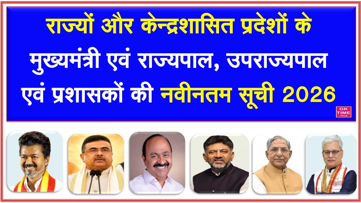 Rajyo ke Mukhyamantir aur rajyapal 2026 New