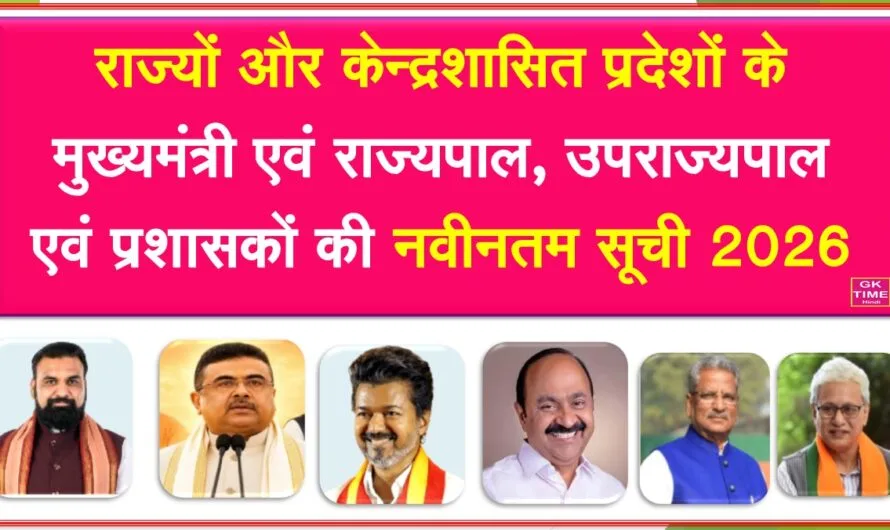 राज्यों और केन्द्र शासित प्रदेशों के मुख्यमंत्री और राज्यपालों की नवीनतम सूची 2026