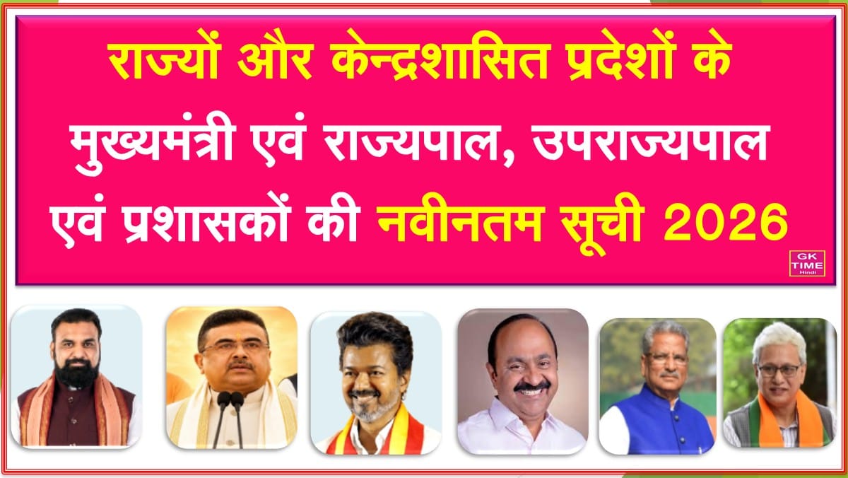 Rajyo ke Mukhyamantir aur rajyapal ki suchi 2026