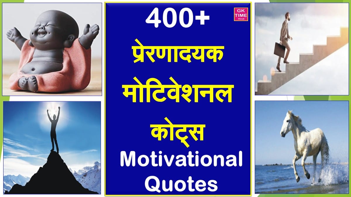 400+ Motivational Quotes