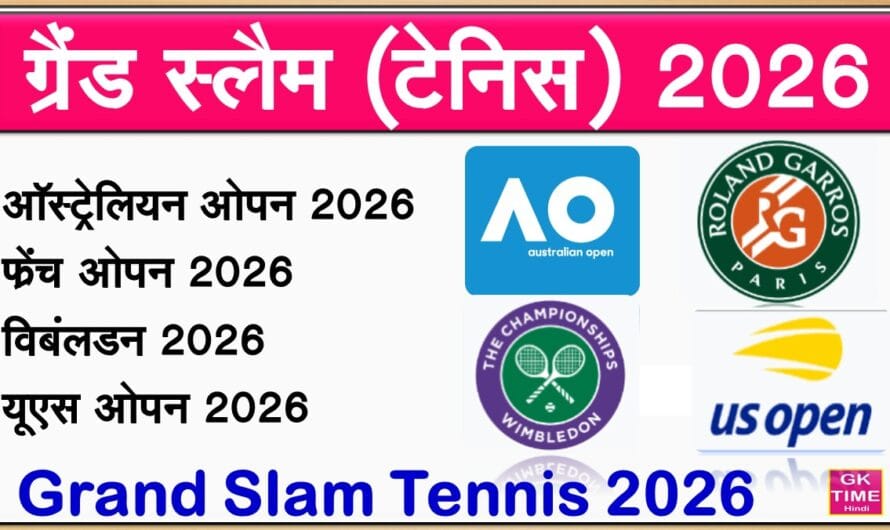ग्रैंड स्लैम (टेनिस) टूर्नामेंट 2026