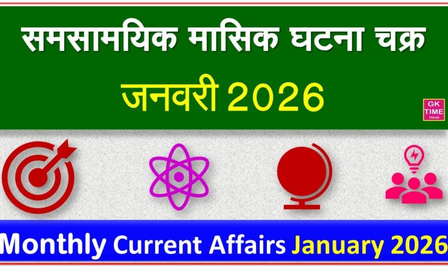 मासिक घटना चक्र करेंट अफेयर्स जनवरी 2026