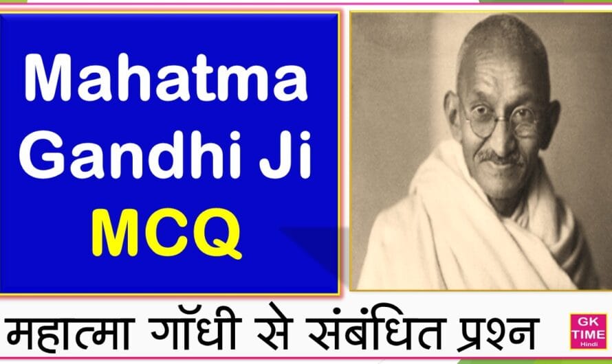 Mahatma Gandhi Ji MCQ