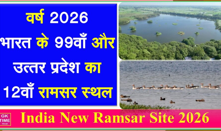 वर्ष 2026ः भारत का 99वाँ और उत्तर प्रदेश का 12वां रामसर स्थल