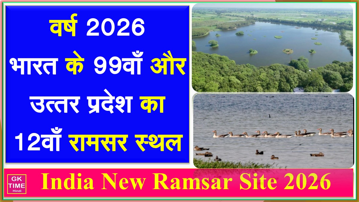 India 99th And UP 12th Ramsar Site