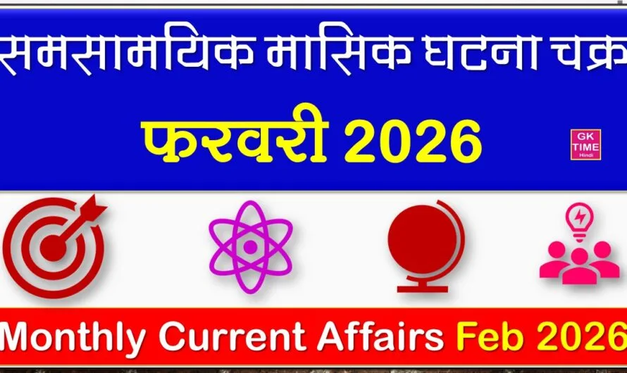 समसामयिक मासिक घटना चक्र फरवरी 2026