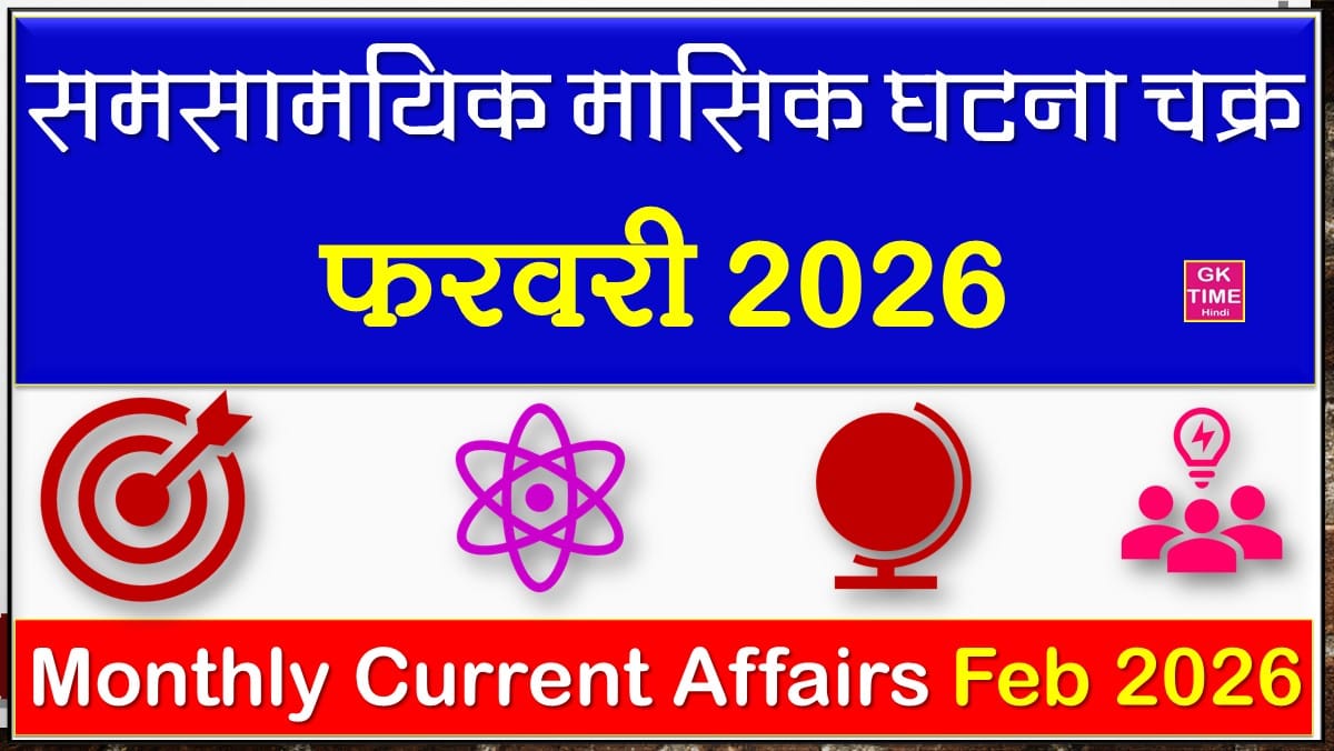 Monthly Current Affairs Feb 2026 in Hindi
