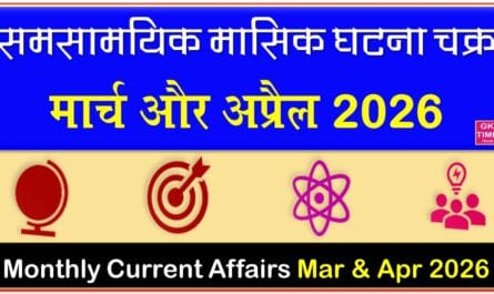 Monthly Current Affairs March and April 2026 in Hindi