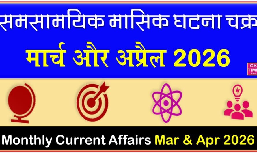 मंथली करेंट अफेयर्स मार्च और अप्रैल 2026