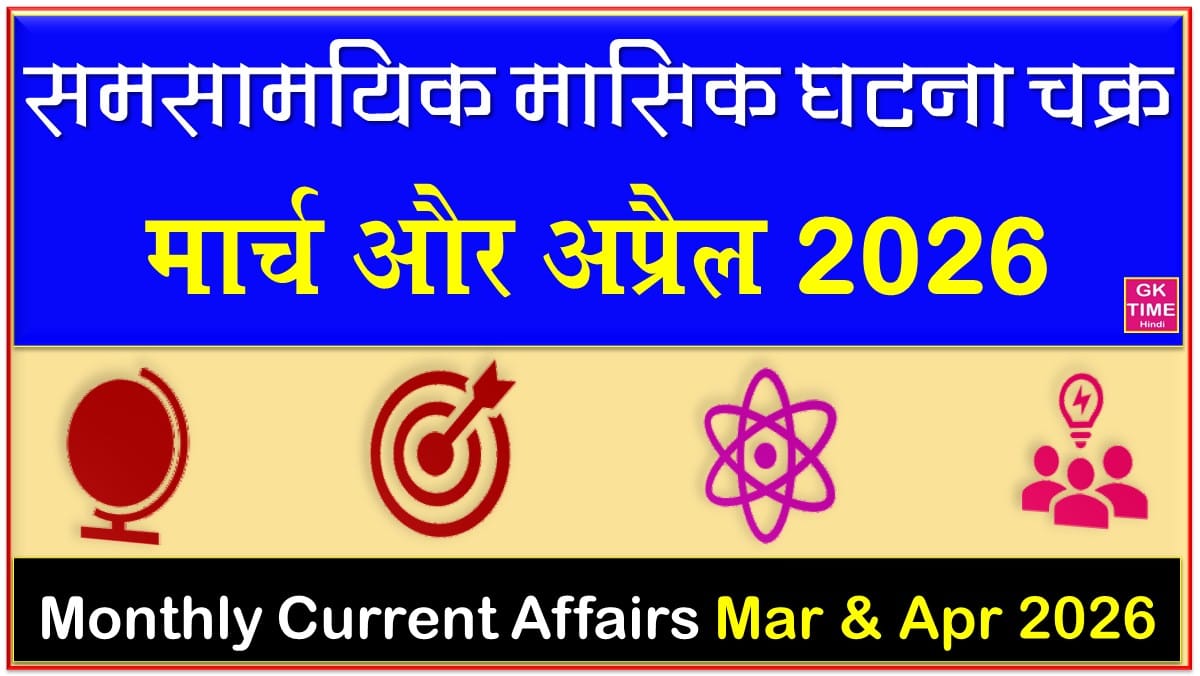 Monthly Current Affairs March and April 2026 in Hindi