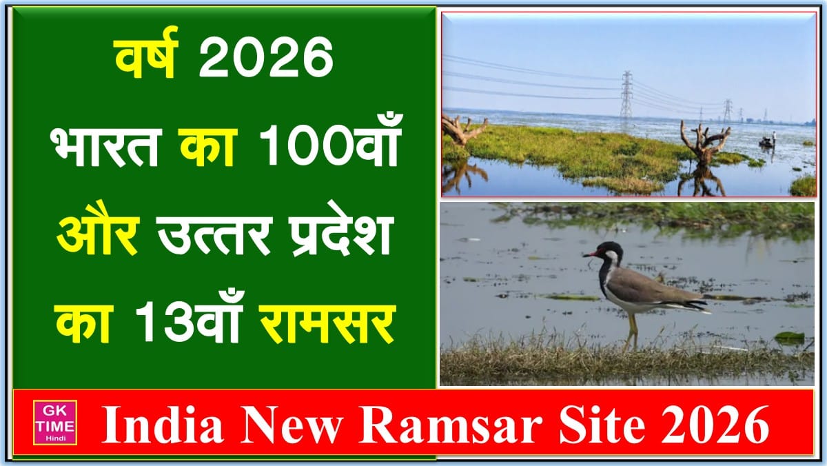 India 100th Ramsar Site in Hindi