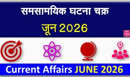 Monthly Current Affairs June 2026 in Hindi