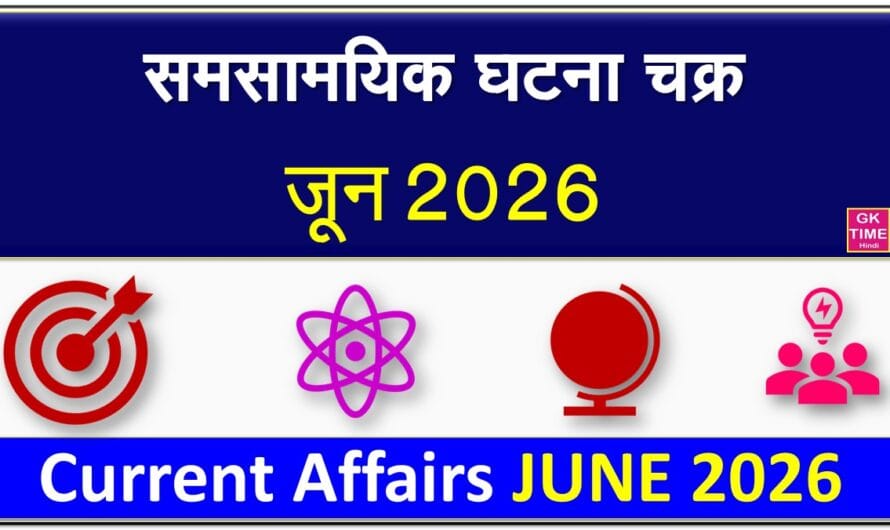 मंथली करेंट अफेयर्स जून 2026