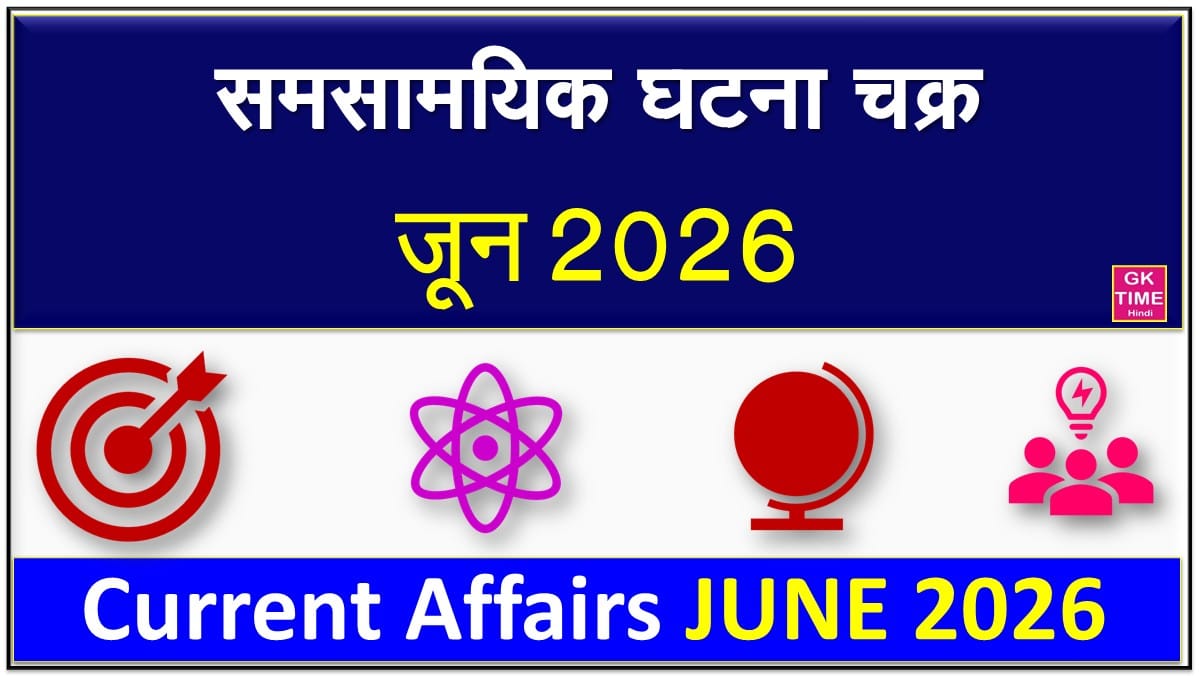 Monthly Current Affairs June 2026 in Hindi