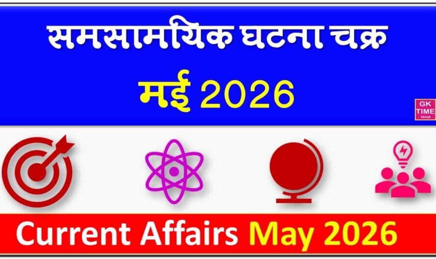मंथली करेंट अफेयर्स मई 2026