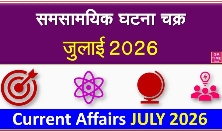 मंथली करेंट अफेयर्स जुलाई 2026