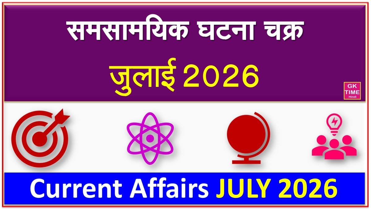 monthly-current-affairs-july-2026