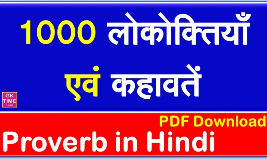 लोकोक्तियाँ, कहावतों का विशाल संग्रह Pdf