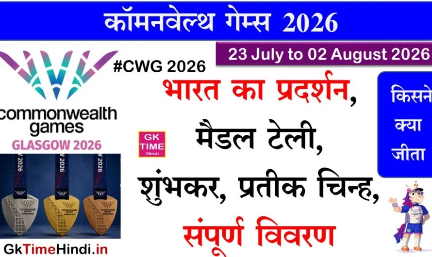CWG 2026: कॉमनवेल्थ गेम्स 2026 पदक तालिका, भारत का प्रदर्शन