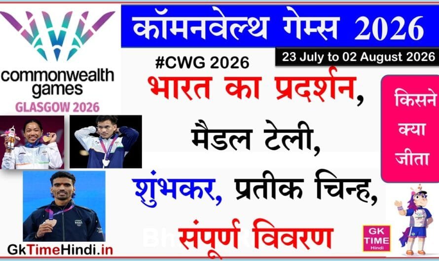 CWG 2026: कॉमनवेल्थ गेम्स 2026 पदक तालिका, भारत का प्रदर्शन