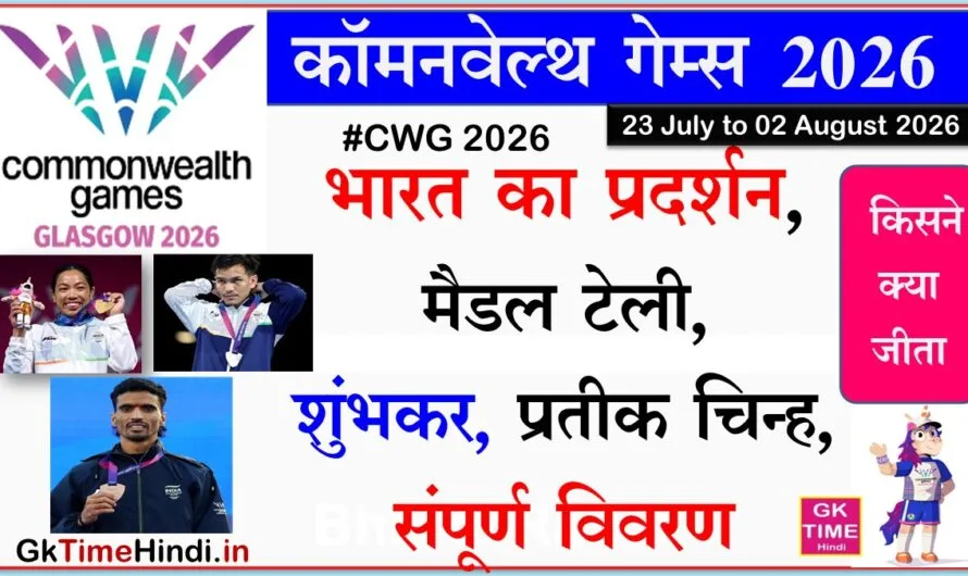 CWG 2026: कॉमनवेल्थ गेम्स 2026 पदक तालिका, भारत का प्रदर्शन
