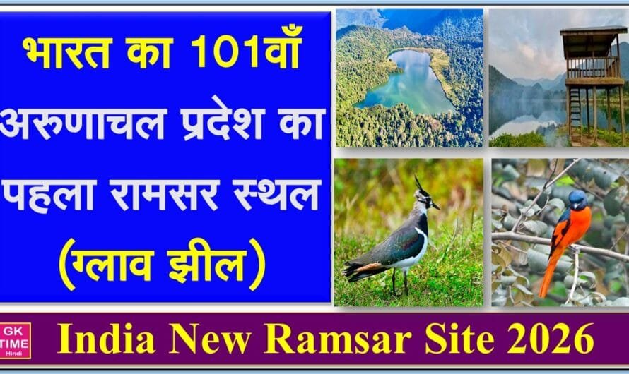 भारत का 101वां रामसर स्थल: ग्लाव झील