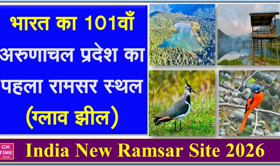 भारत का 101वां रामसर स्थल: ग्लाव झील