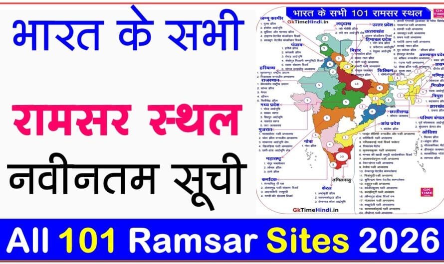 India all 101 Ramsar Sites Latest List भारत रामसर स्थलों की सूची 2026
