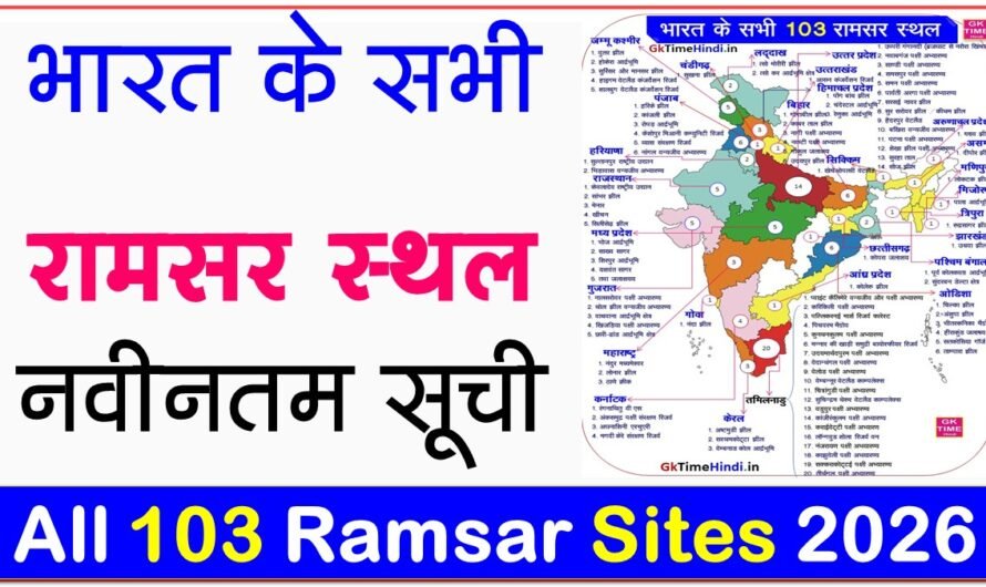 India all 103 Ramsar Sites Latest List भारत रामसर स्थलों की सूची 2026