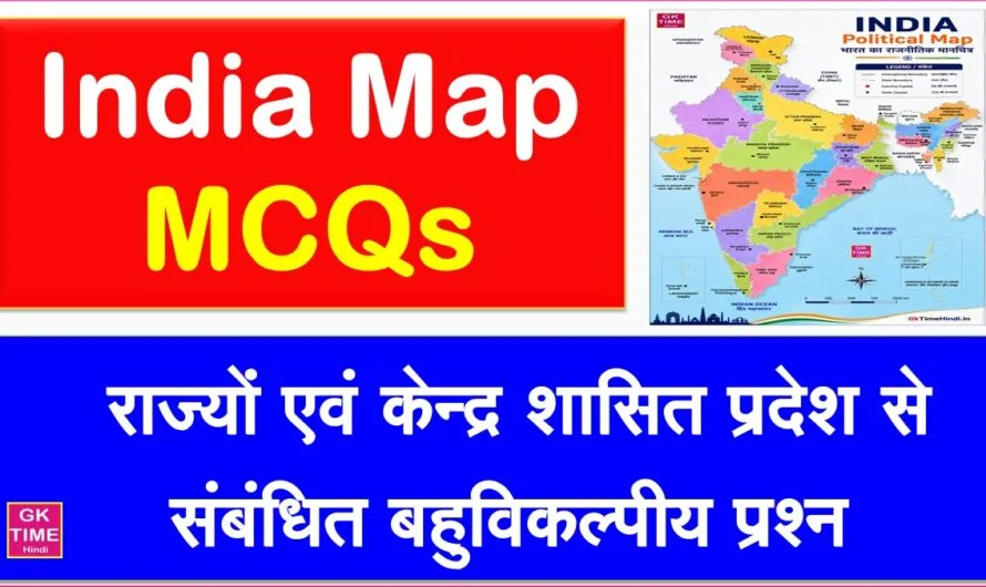भारत के राज्य, केंद्र शासित प्रदेशः राजधानी, सीमाएँ, भौगोलिक तथ्य MCQs