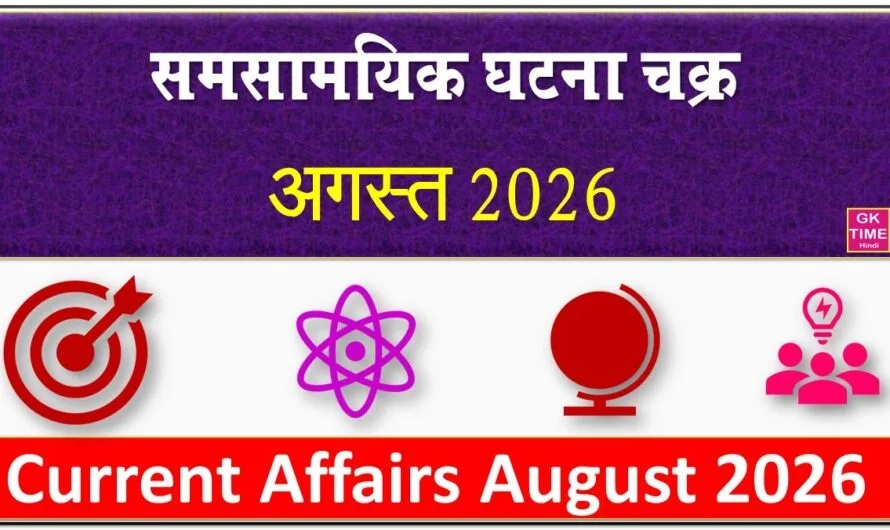 समसामयिकी मासिक अगस्त 2026