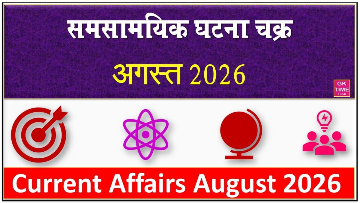 monthly current affairs august 2026