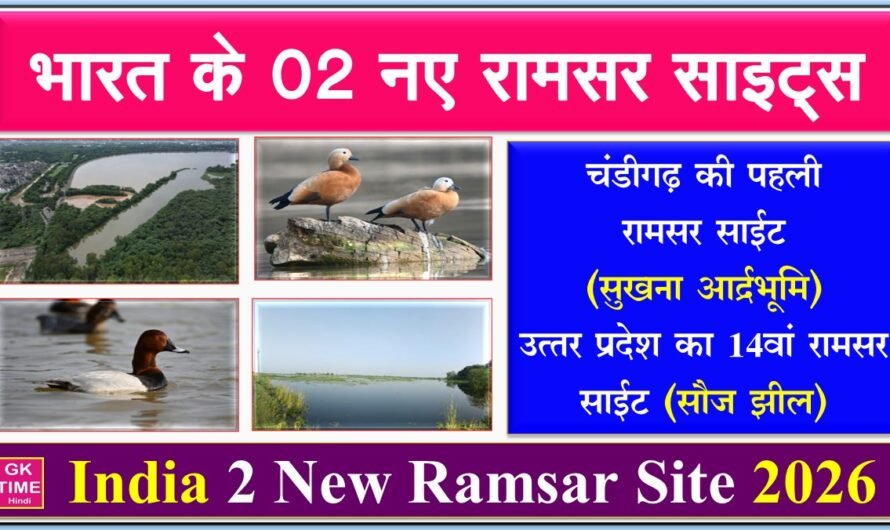 नया रामसर स्थल 2026: चंडीगढ़ का पहला और उत्तर प्रदेश का 14वां रामसर स्थल