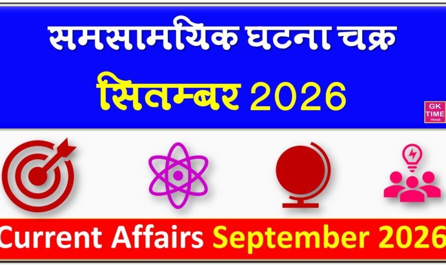 समसामयिकी मासिक घटना चक्र सितम्बर 2026