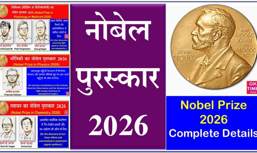 Nobel Prize 2026: नोबेल पुरस्कार 2026 विजेताओं की सूची
